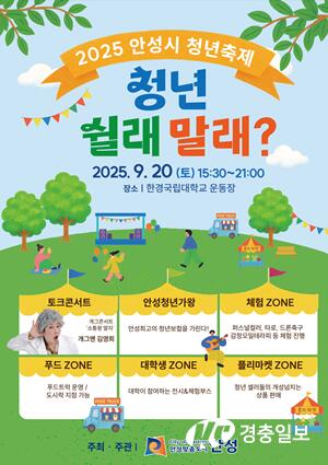 2025 안성시 청년축제, 9월 20일 한경국립대서 개최